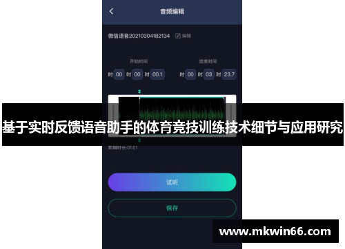 基于实时反馈语音助手的体育竞技训练技术细节与应用研究