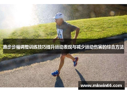 跑步步幅调整训练技巧提升运动表现与减少运动伤害的综合方法