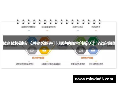 体育体操训练与短视频课程打卡模块的融合创新设计与实施策略